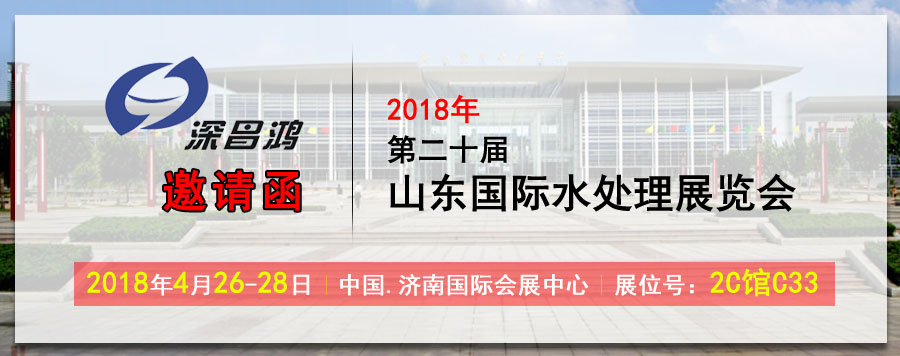 深昌鴻與您相約2018年第二十屆山東國(guó)際水處理展覽會(huì)