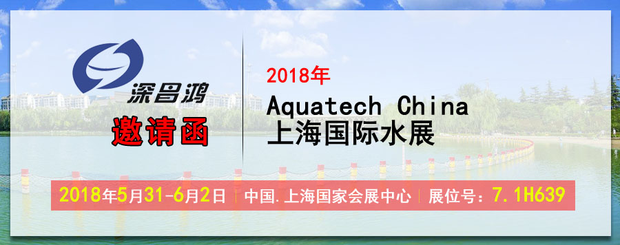 【深昌鴻】于2018年5月31-6月2日參加2018 Aquatech China 上海國際水展