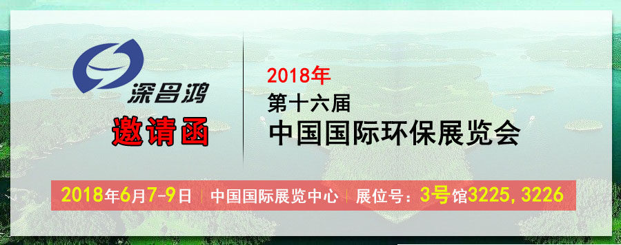 【深昌鴻】于2018年6月7-9日參加2018第十六屆中國(guó)國(guó)際環(huán)保展覽會(huì)