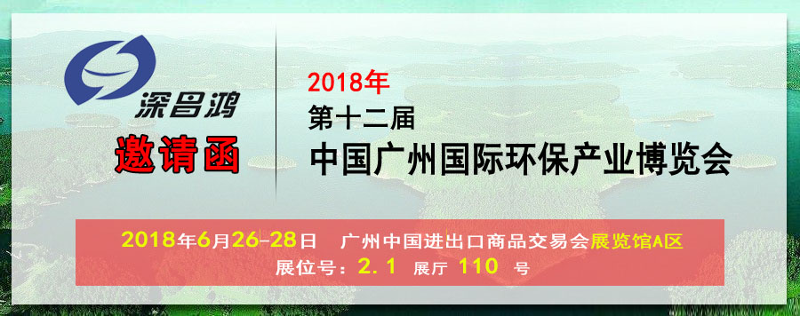 【深昌鴻】與您相約2018第十二屆中國(guó)廣州國(guó)際環(huán)保產(chǎn)業(yè)博覽會(huì)