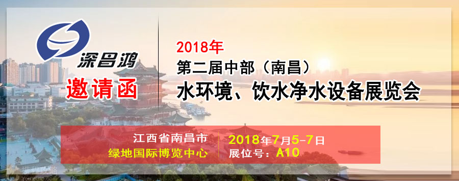 【深昌鴻】與您相約2018第二屆中部（南昌）水環(huán)境、飲水凈水設(shè)備展覽會(huì)