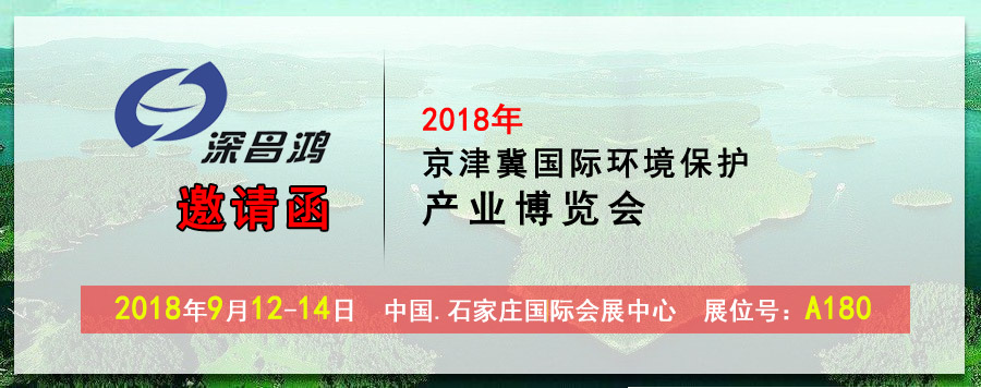 【深昌鴻】2018京津冀國際環(huán)境保護產(chǎn)業(yè)博覽會期待您的光臨