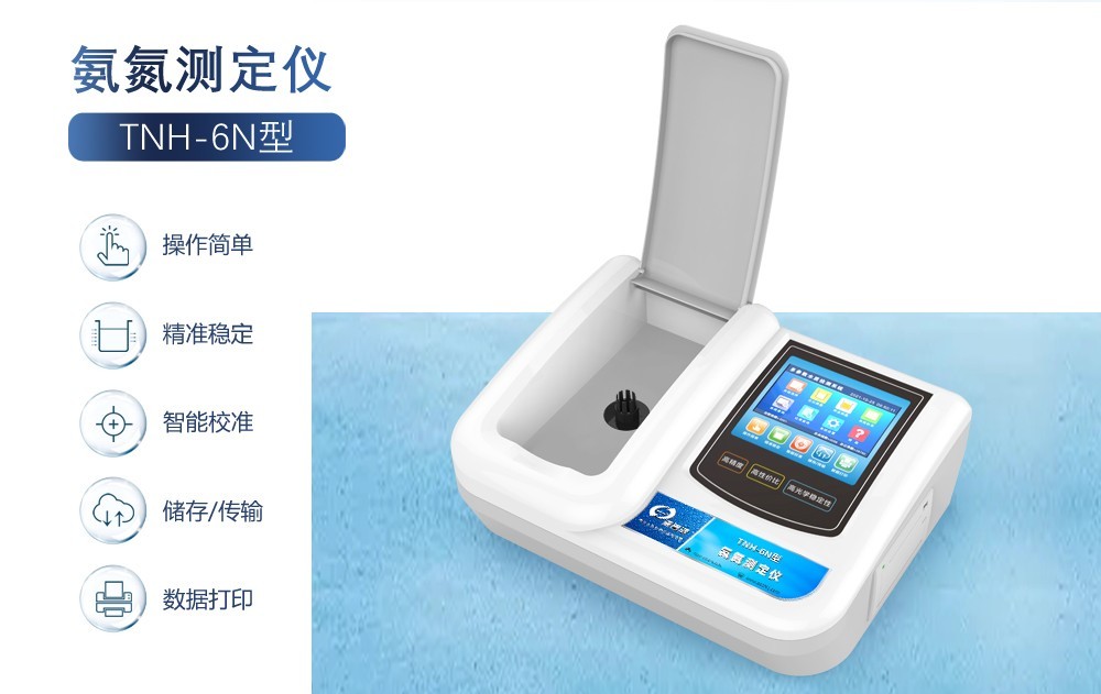 氨氮測(cè)定儀助您實(shí)現(xiàn)水環(huán)境監(jiān)測(cè)的新突破！