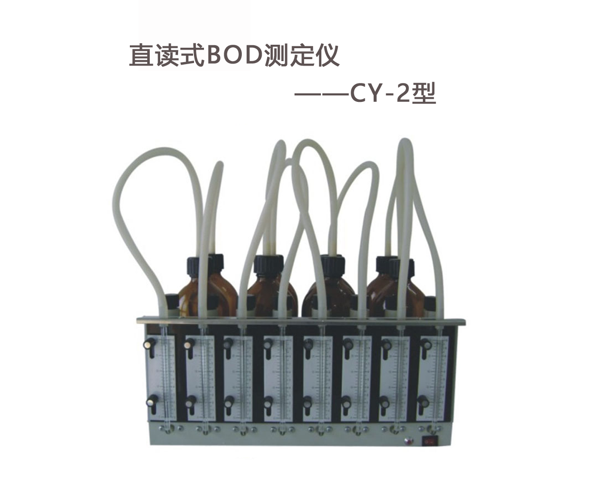 BOD測定儀的操作步驟！