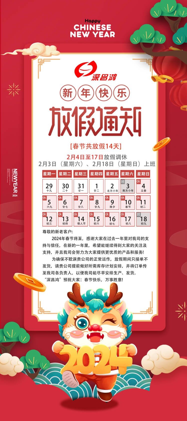 2024春節(jié)放假通知！