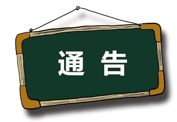 關(guān)于謹(jǐn)慎購(gòu)買(mǎi)假冒我公司試劑的通知