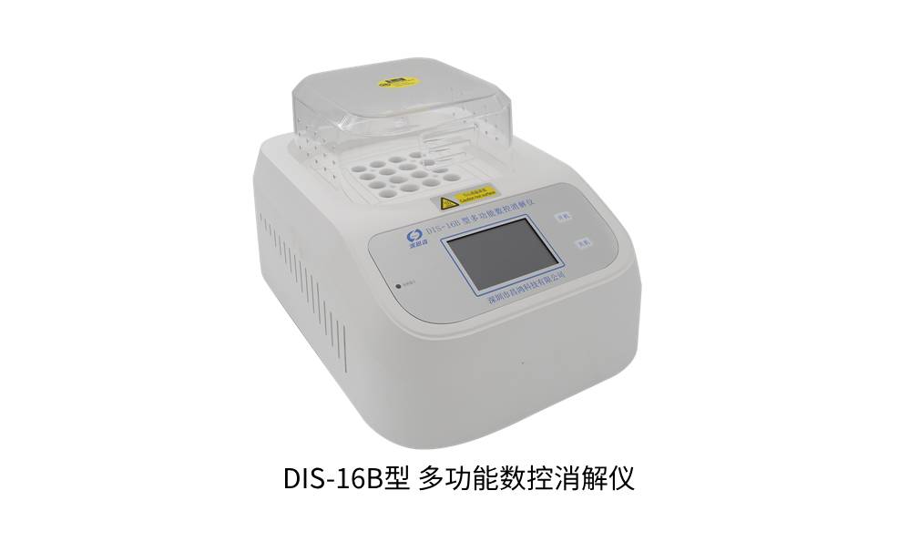 DIS-16B型 多功能數(shù)控消解儀 新產(chǎn)品上線(xiàn)