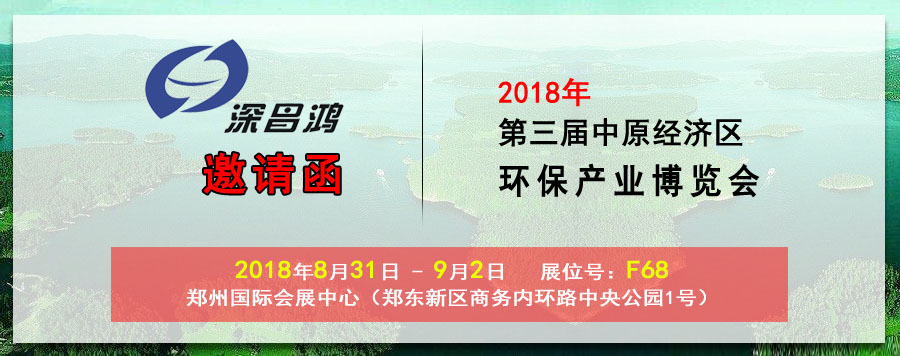 【深昌鴻】與您相約2018第三屆中原經(jīng)濟區(qū)環(huán)保產(chǎn)業(yè)博覽會