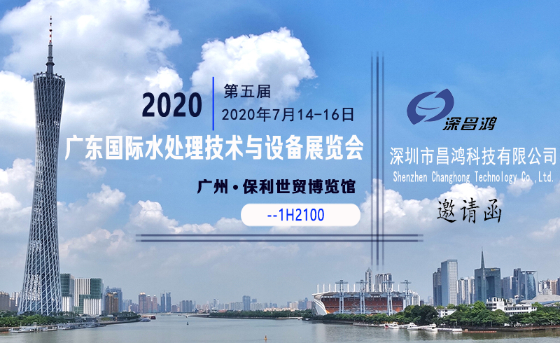 深昌鴻與您相約第五屆2020廣東國(guó)際水處理技術(shù)與設(shè)備展覽會(huì)