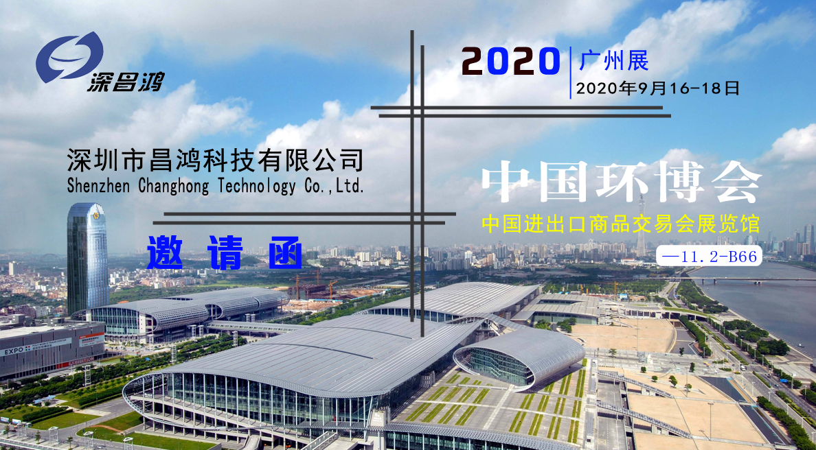 深昌鴻與您相約2020中國環(huán)博會?廣州展